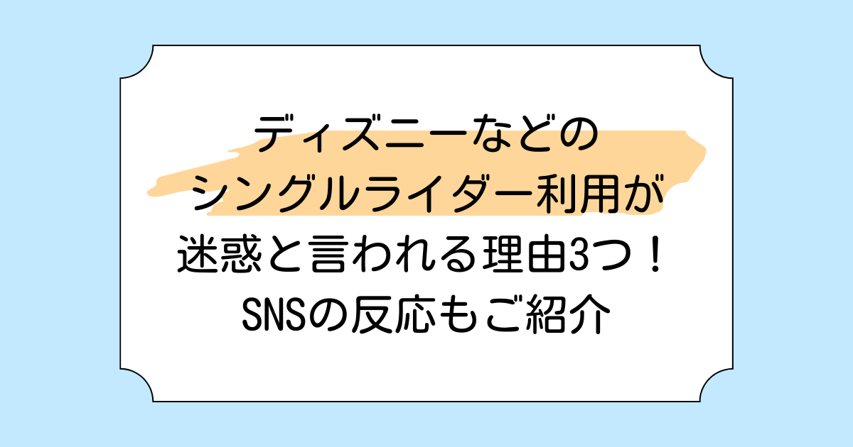 ディズニーなどのシングルライダー利用が迷惑と言われる理由3つ！SNSの反応もご紹介