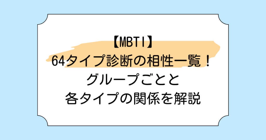 【MBTI】64タイプ診断の相性一覧！グループごとと各タイプの関係を解説
