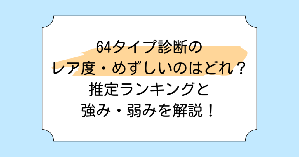 64タイプ診断のレア度・めずしいのはどれ？推定ランキングと強み・弱みを解説！