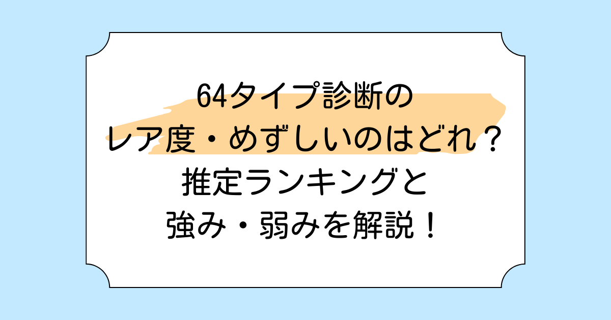 64タイプ診断のレア度・めずしいのはどれ？推定ランキングと強み・弱みを解説！
