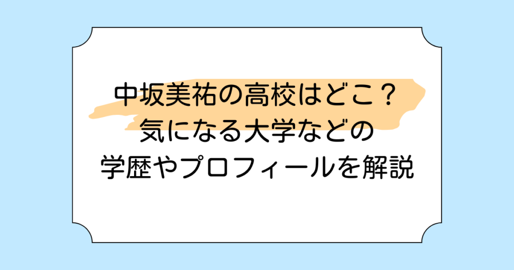 中坂美祐の高校はどこ？気になる大学進学などの学歴やプロフィールを解説