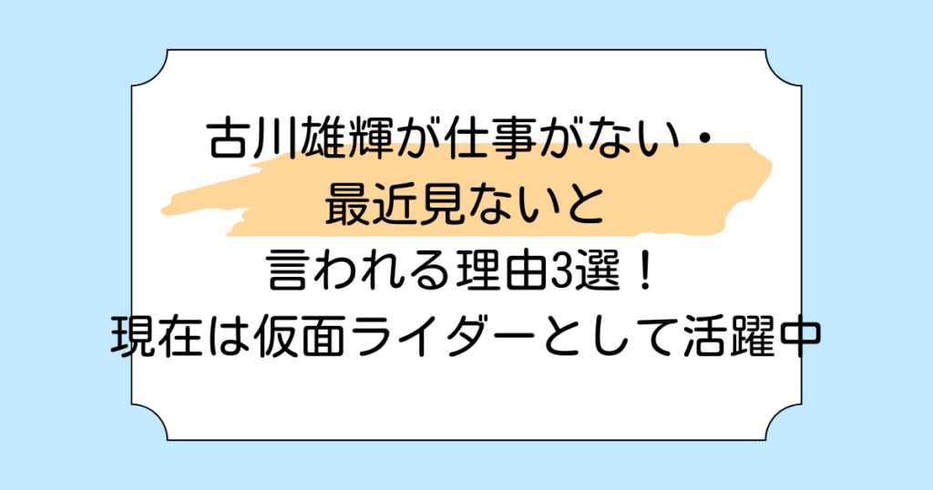 古川雄輝が仕事がない・最近見ないと言われる理由3選！現在は仮面ライダーとして活躍中