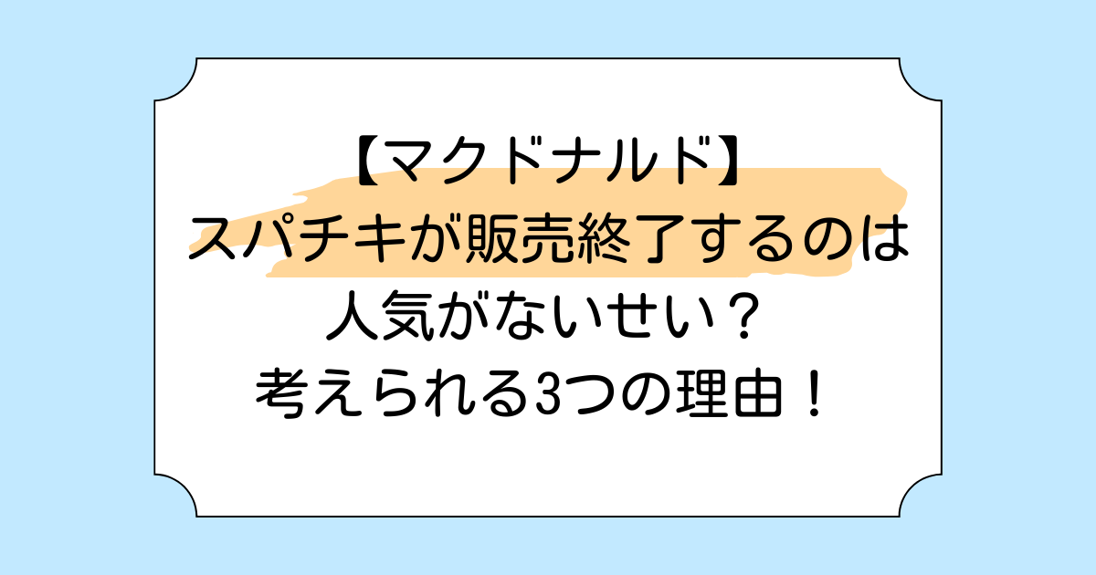 【マクドナルド】スパチキが販売終了するのは人気がないせい？考えられる3つの理由！