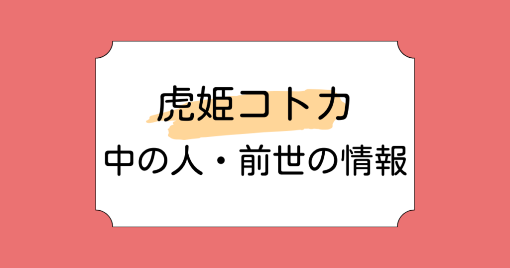 虎姫コトカの前世・中の人がゆりと言われる理由5選！卒業理由や結婚の噂も調査！