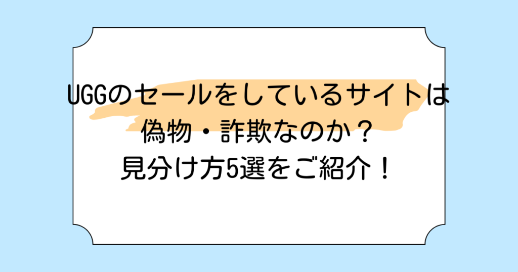 UGGのセールをしているサイトは偽物・詐欺なのか？見分け方5選をご紹介！