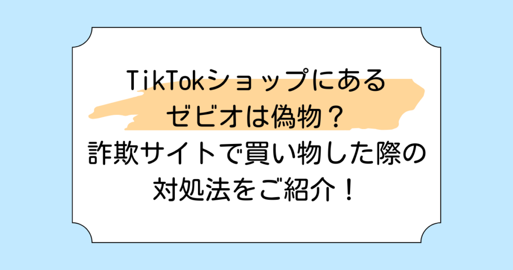 TikTokショップにあるゼビオは偽物？詐欺サイトで買い物した際の対処法をご紹介！