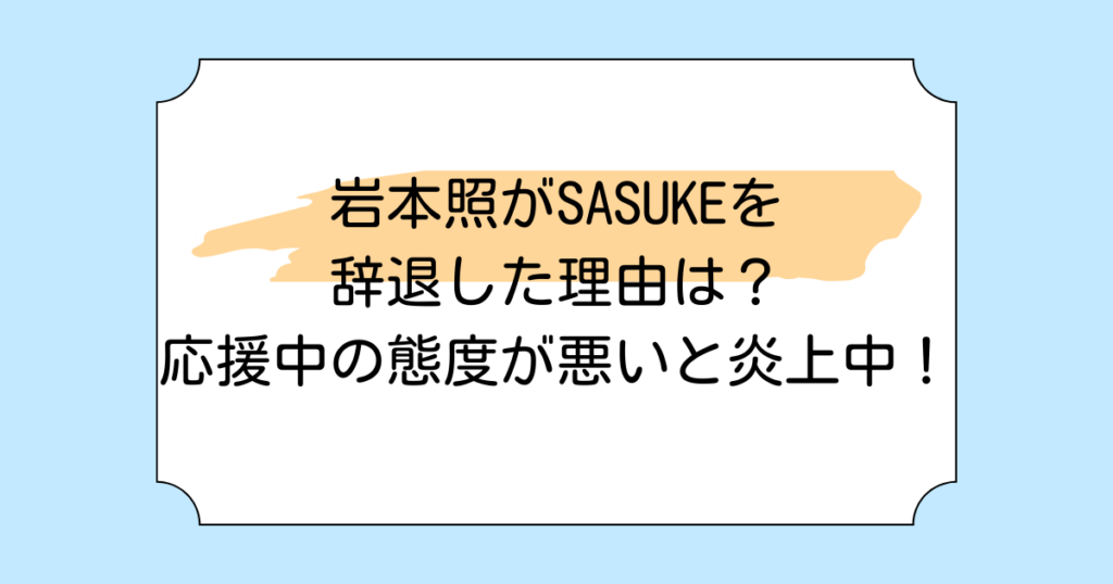 岩本照がSASUKEを辞退した理由は？応援中の態度が悪いと炎上中！