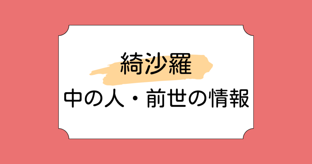 綺沙羅の中の人・前世が苗代知和と言われる理由5選！綿飴ユメやまりのすけとの共通点も調査
