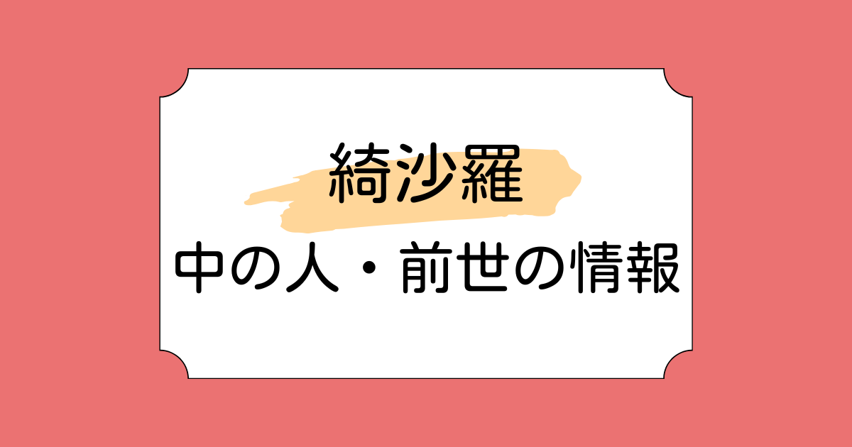 綺沙羅の中の人・前世が苗代知和と言われる理由5選！綿飴ユメやまりのすけとの共通点も調査