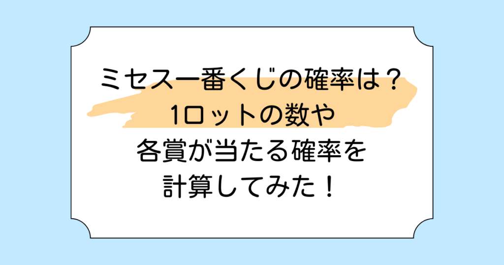 ミセス一番くじの確率は？1ロットの数や各賞が当たる確率を計算してみた！