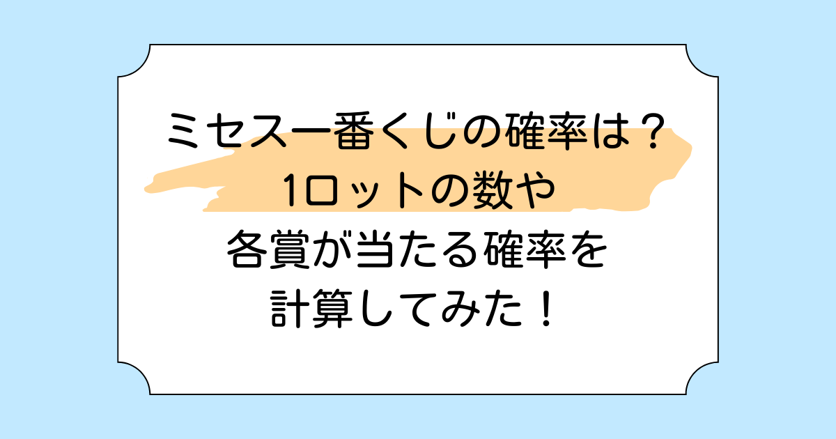 ミセス一番くじの確率は？1ロットの数や各賞が当たる確率を計算してみた！