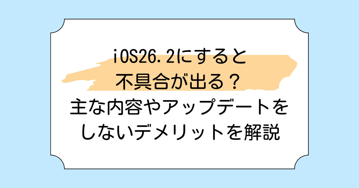 iOS26.2にすると不具合が出る?主な内容やアップデートをしないデメリットを解説