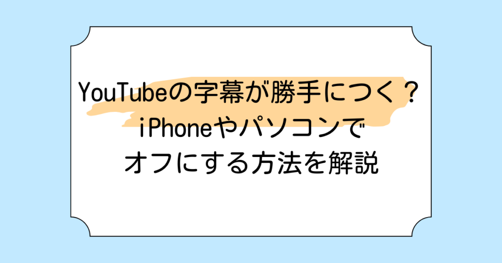 YouTubeの字幕が勝手につく？iPhoneやパソコンでオフにする方法を解説