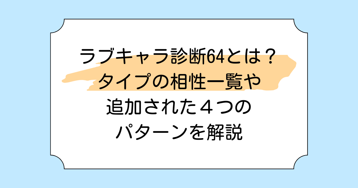 ラブキャラ診断64とは?タイプの相性一覧や追加された4つのパターンを解説