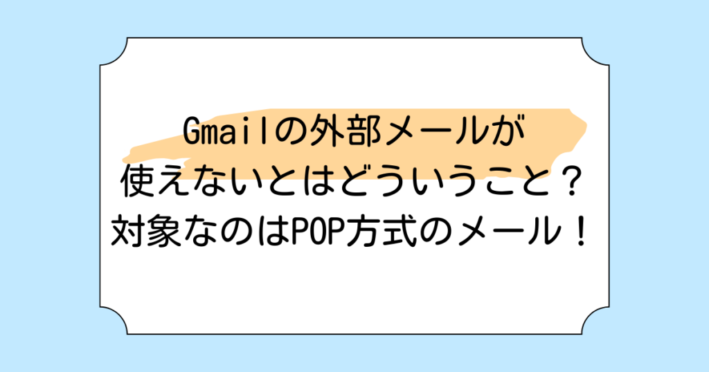 Gmailの外部メールが使えないとはどういうこと？対象なのはPOP方式のメール！