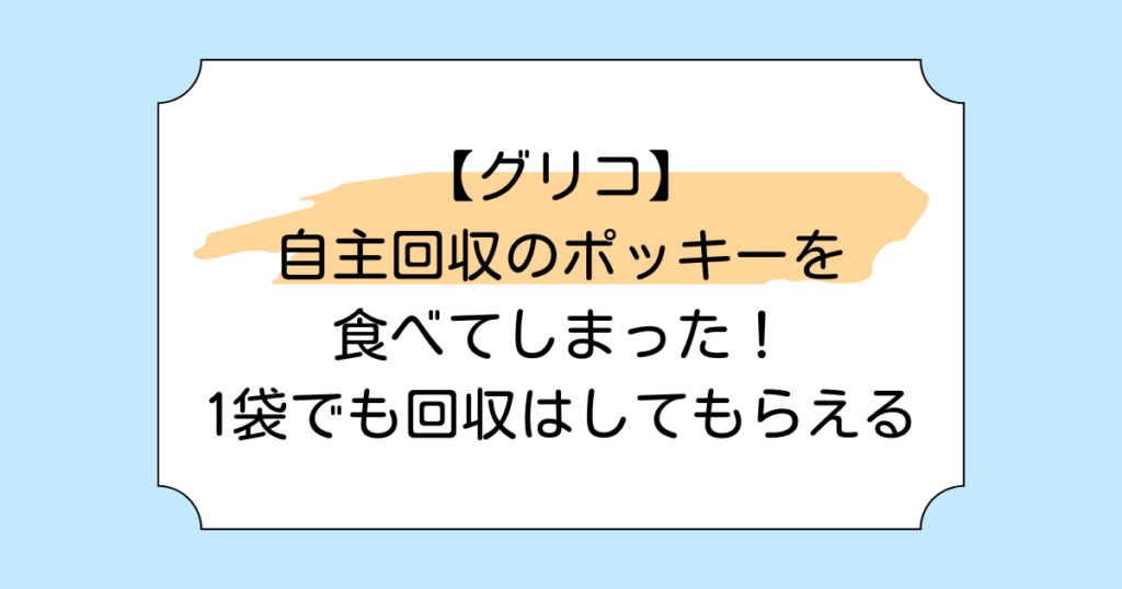 【グリコ】自主回収のポッキーを食べてしまった！1袋でも回収はしてもらえる