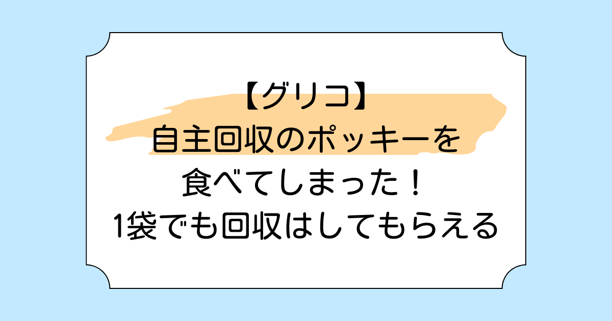 【グリコ】自主回収のポッキーを食べてしまった！1袋でも回収はしてもらえる