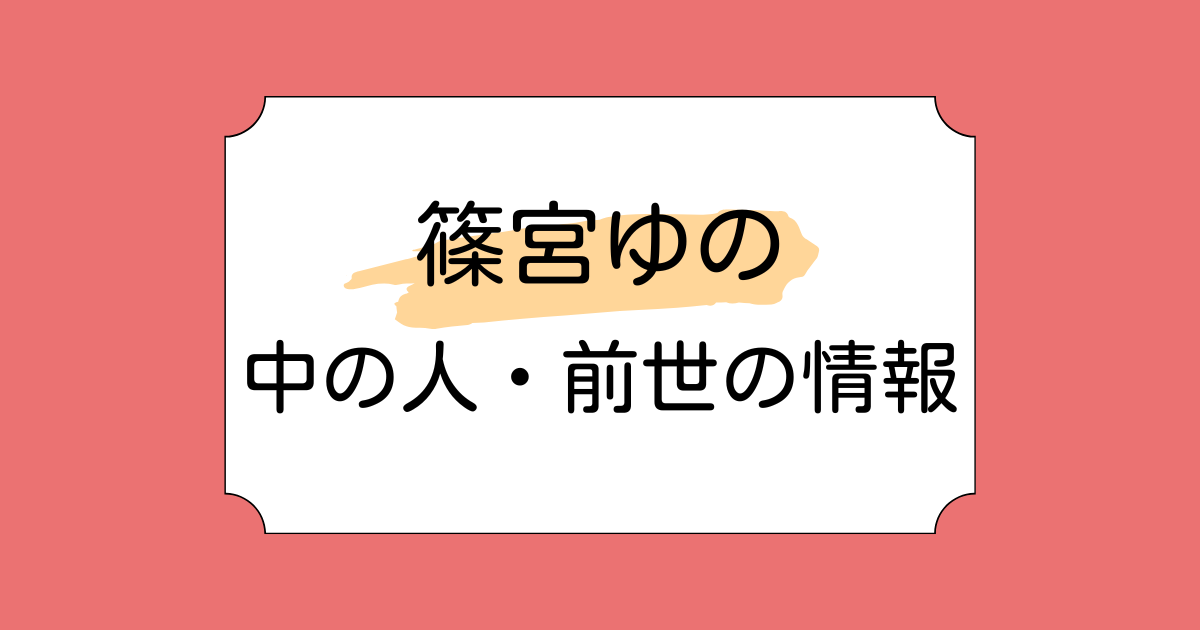 篠宮ゆのの中の人・前世が水音シオと言われる理由5選!初先輩コラボで魅力爆発
