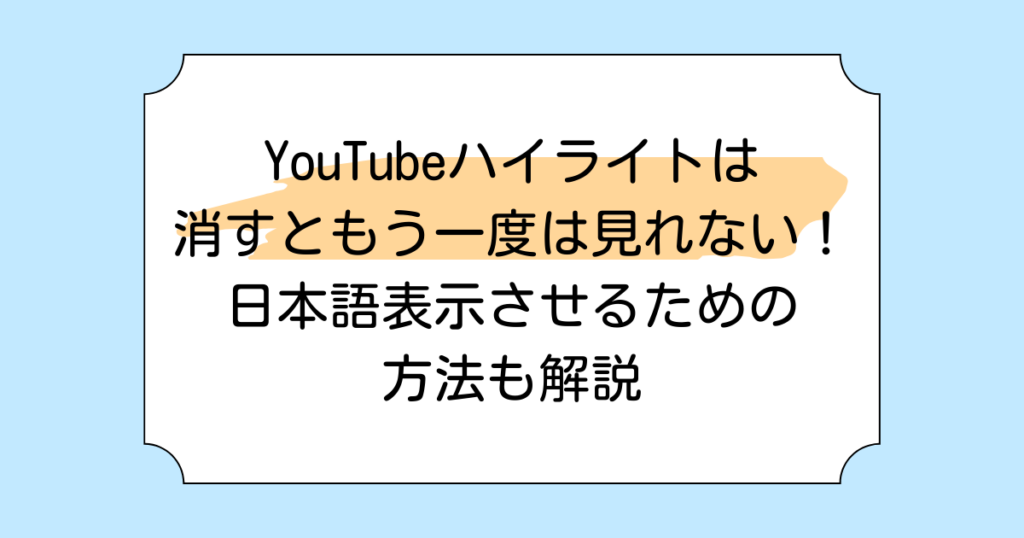 YouTubeハイライトは消すともう一度は見れない！日本語表示させるための方法も解説