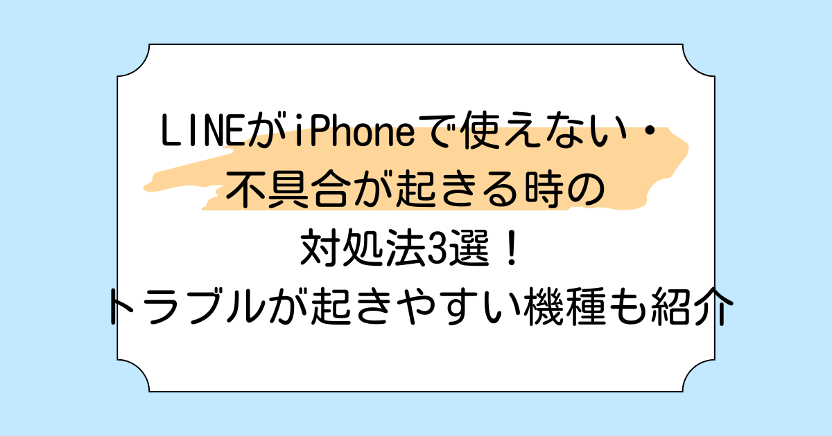 LINEがiPhoneで使えない・不具合が起きる時の対処法3選！トラブルが起きやすい機種も紹介
