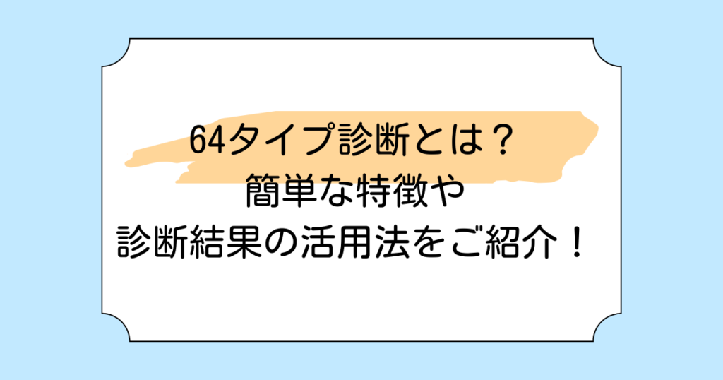 64タイプ診断とは？簡単な特徴や診断結果の活用法をご紹介！
