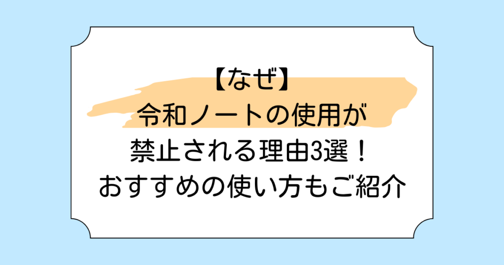 【なぜ】令和ノートの使用が禁止される理由3選！おすすめの使い方もご紹介
