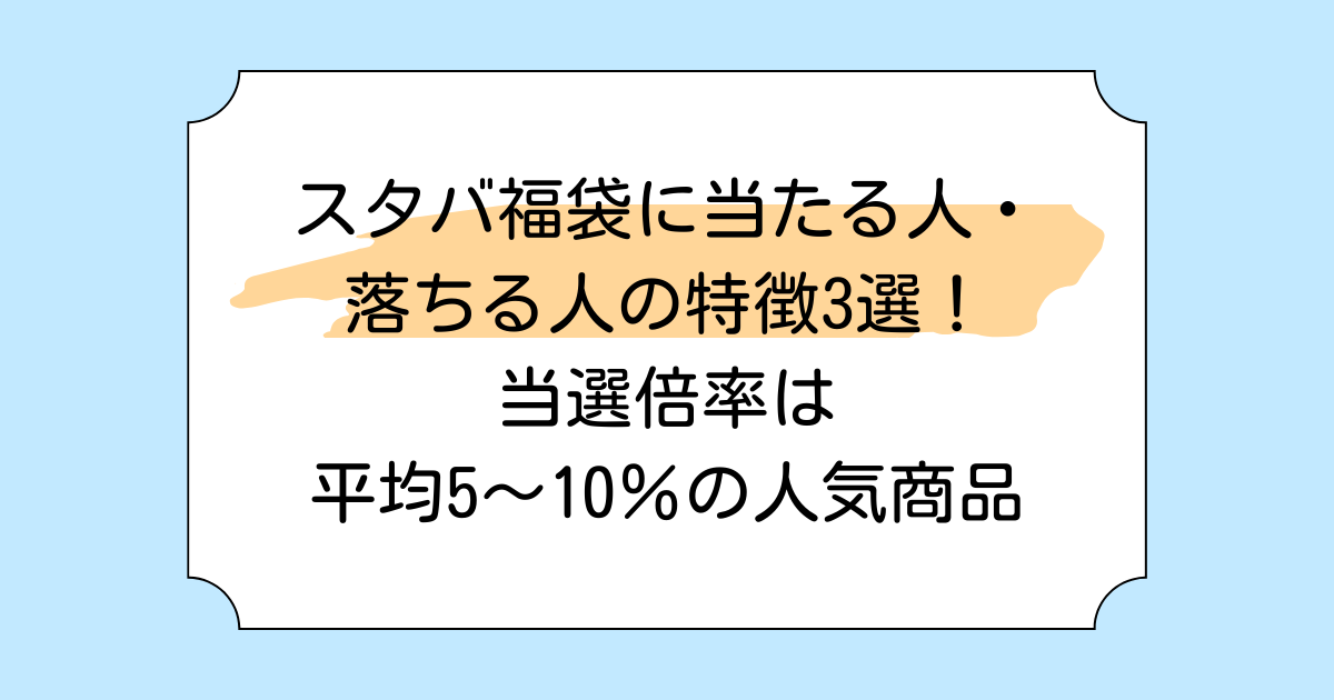 スタバ福袋に当たる人・落ちる人の特徴3選！当選倍率は平均5〜10％の人気商品