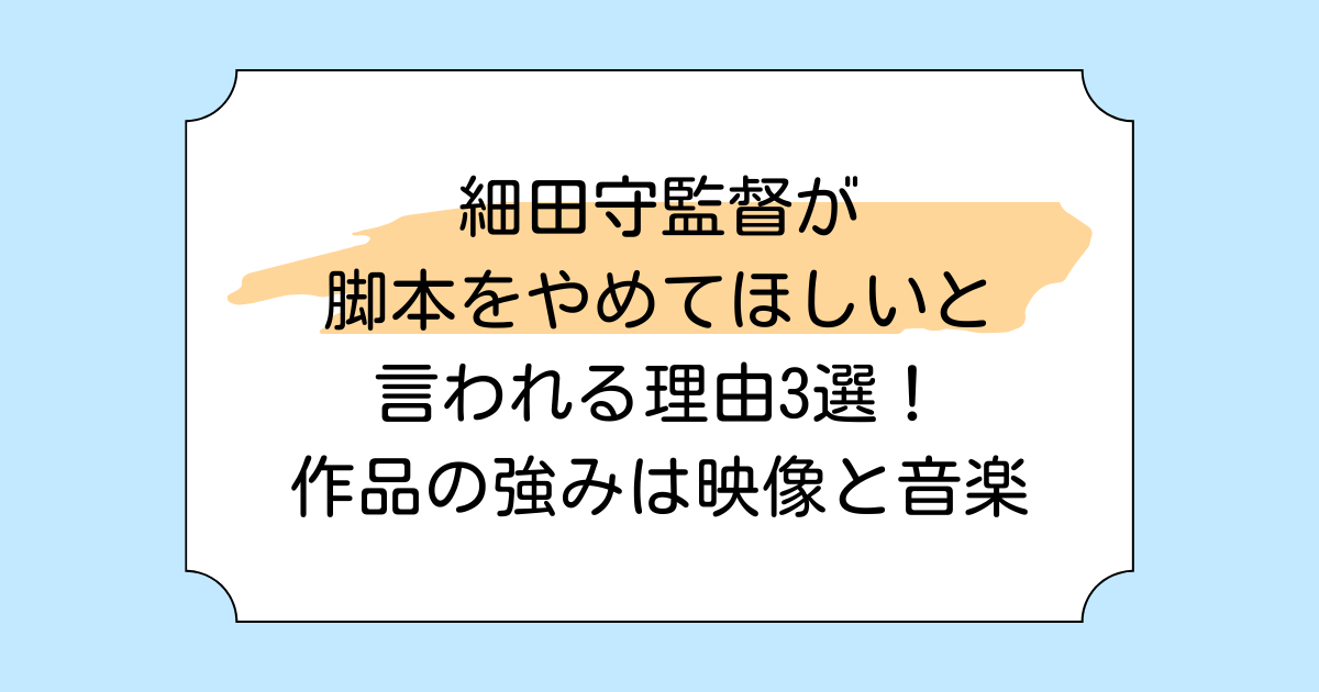 細田守監督が脚本をやめてほしいと言われる理由3選！作品の強みは映像と音楽