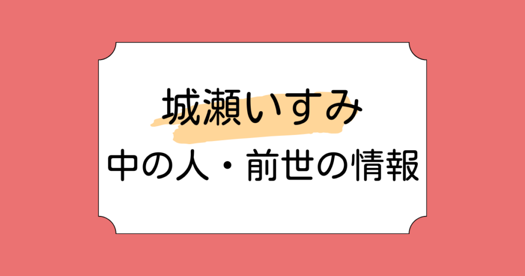 城瀬いすみの中の人・前世があいこーかと言われる理由3選！メイクレシピで炎上した経緯も解説
