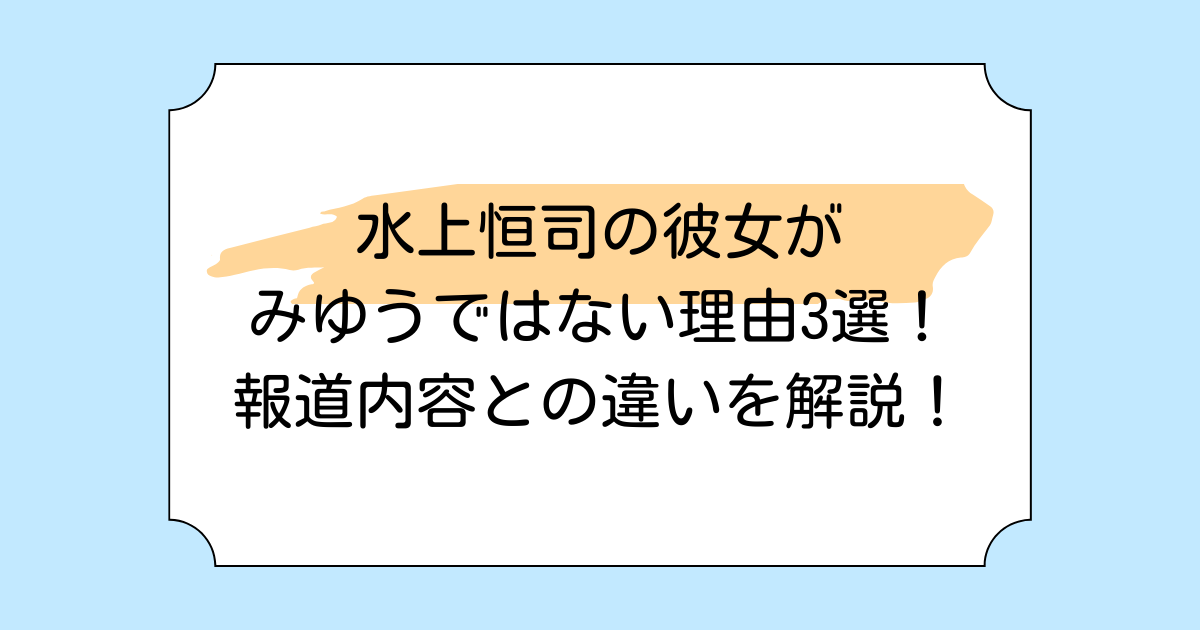 水上恒司の彼女がみゆうではない理由3選！報道内容との違いを解説！