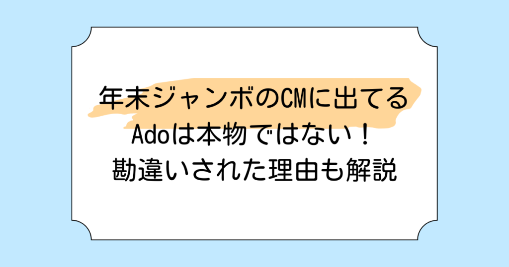 年末ジャンボのCMに出てるAdoは本物ではない！勘違いされた理由も解説