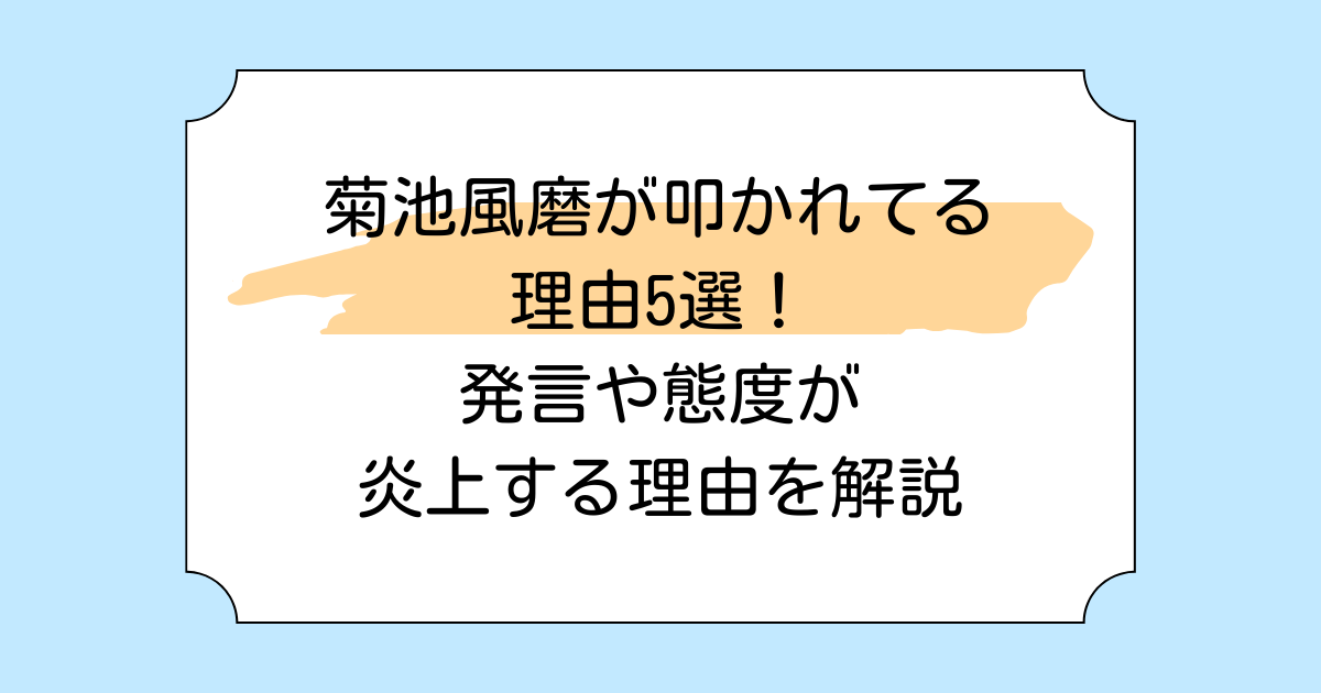 菊池風磨が叩かれてる理由5選！発言や態度が炎上する理由を解説