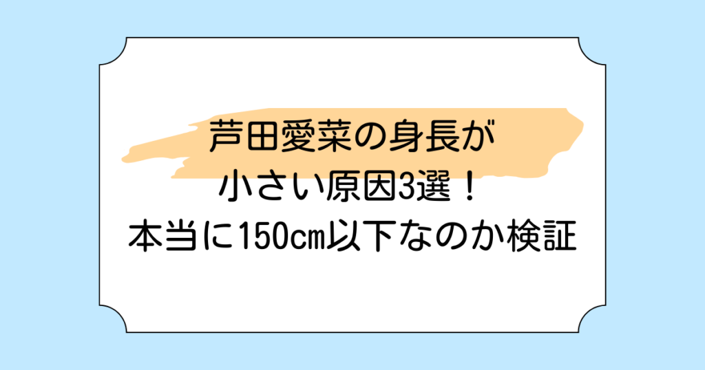 芦田愛菜の身長が小さい原因3選！本当に150cm以下なのか検証