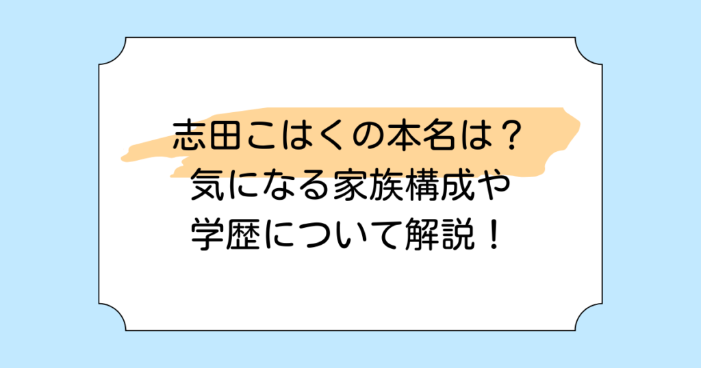 志田こはくの本名は？気になる家族構成や学歴について解説！