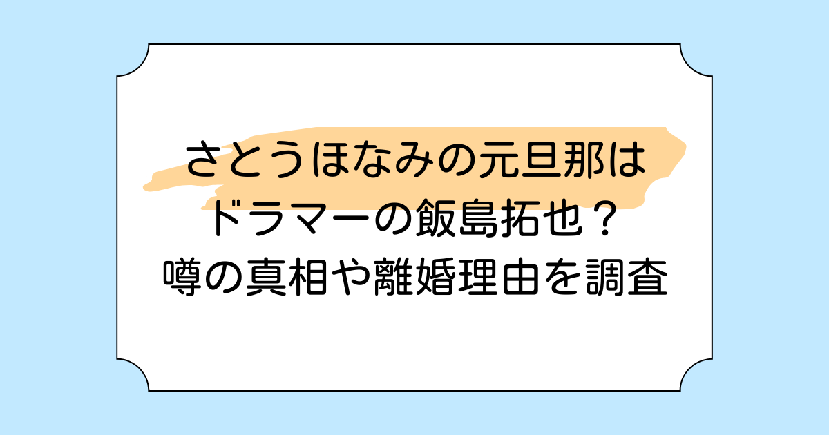 さとうほなみの元旦那はドラマーの飯島拓也？噂の真相や離婚理由を調査