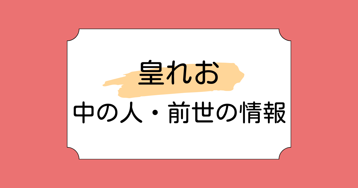皇れおの中の人・前世が翠海ゆきまると言われる5つの理由!自己肯定感の高さが魅力のVtuber