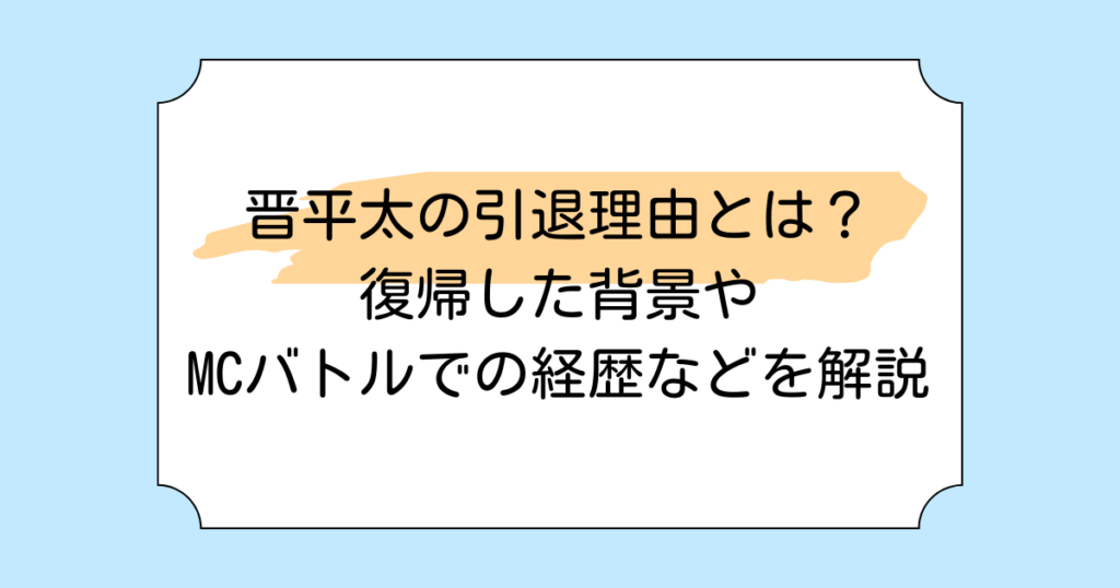 晋平太の引退理由とは？復帰した背景やMCバトルでの経歴などを解説