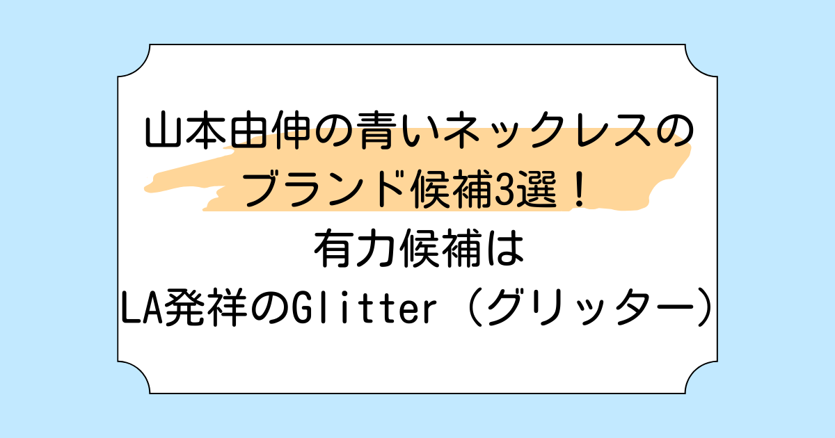 山本由伸の青いネックレスのブランド候補3選!有力候補はLA発祥のGlitter (グリッター)