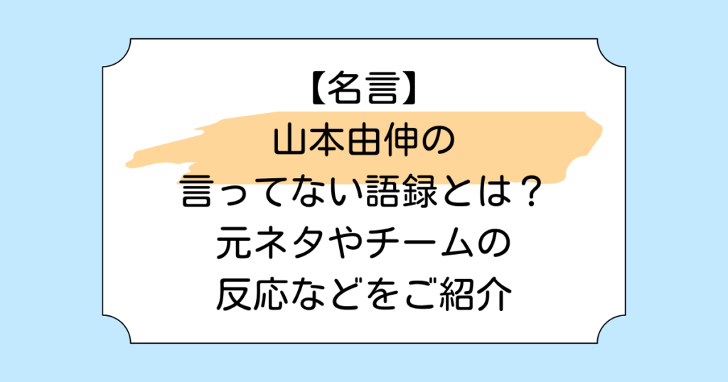 【名言】山本由伸の言ってない語録とは？元ネタやチームの反応などをご紹介