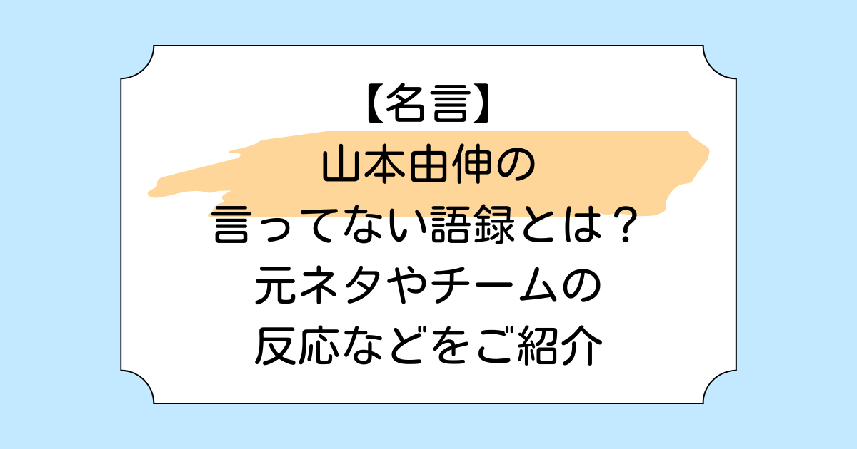 【名言】山本由伸の言ってない語録とは？元ネタやチームの反応などをご紹介
