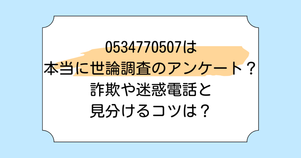 0534770507は本当に世論調査のアンケート？詐欺や迷惑電話と見分けるコツは？