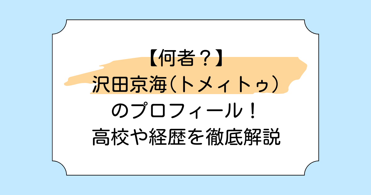 【何者?】沢田京海(トメィトゥ)のプロフィール!高校や経歴を徹底解説