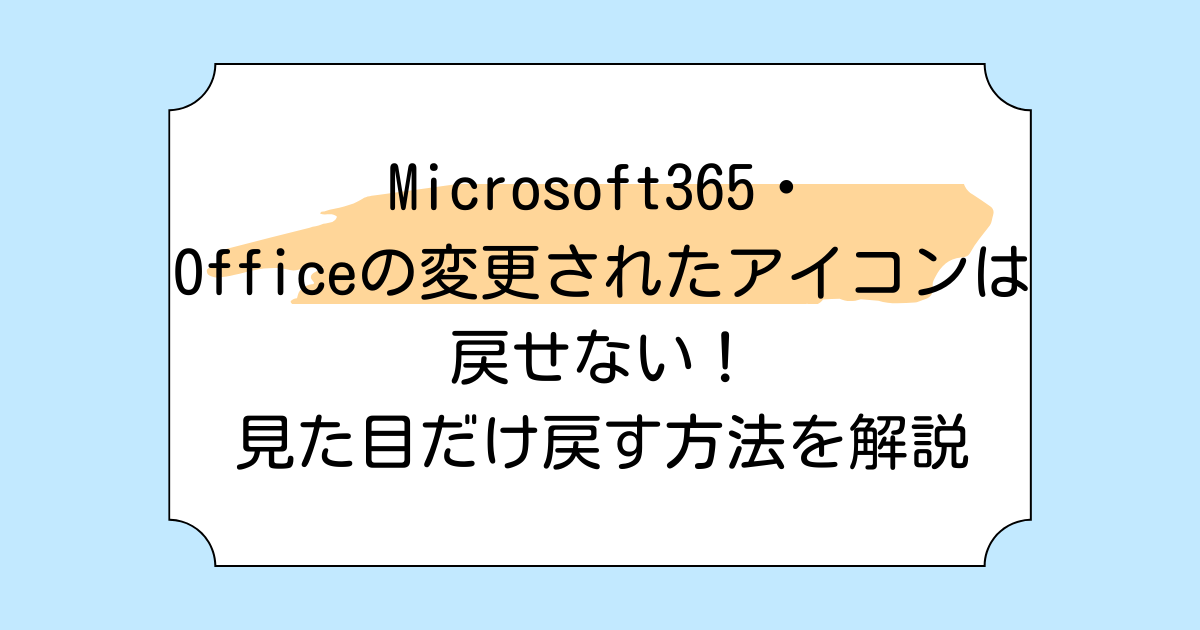 Microsoft365・Officeの変更されたアイコンは戻せない！見た目だけ戻す方法を解説