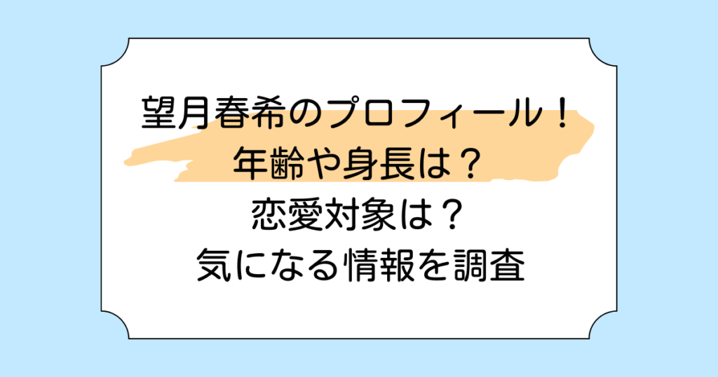 望月春希のプロフィール！年齢や身長は？恋愛対象は？気になる情報を調査