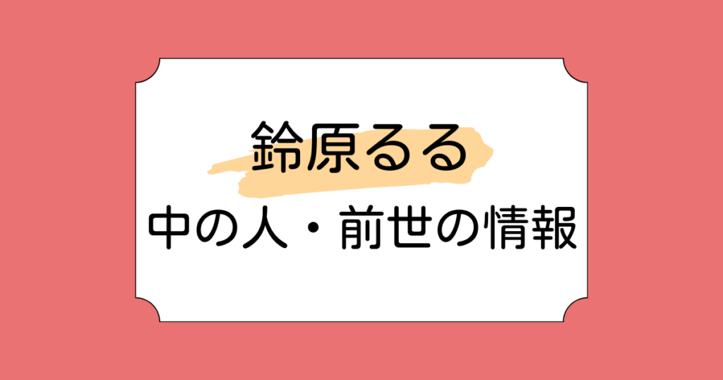 鈴原るるの中の人がみすみゆうかと言われる理由3選！デビュー時の同期は雪城真尋