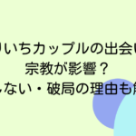 ゆりいちカップルの出会いは宗教が影響？結婚しない・破局の理由も解説！