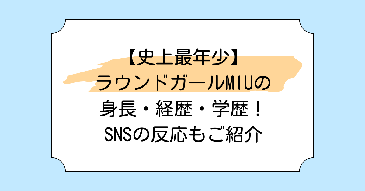【史上最年少】ラウンドガールMIUの身長・経歴・学歴!SNSの反応もご紹介