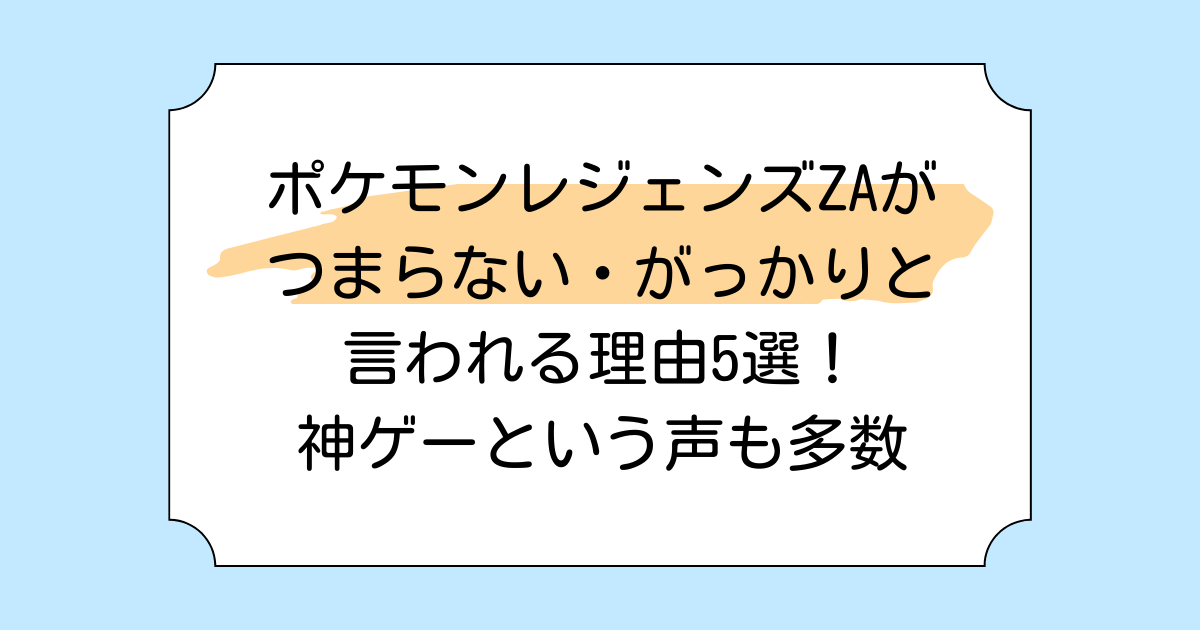 ポケモンレジェンズZAがつまらない・がっかりと言われる理由5選!神ゲーという声も多数