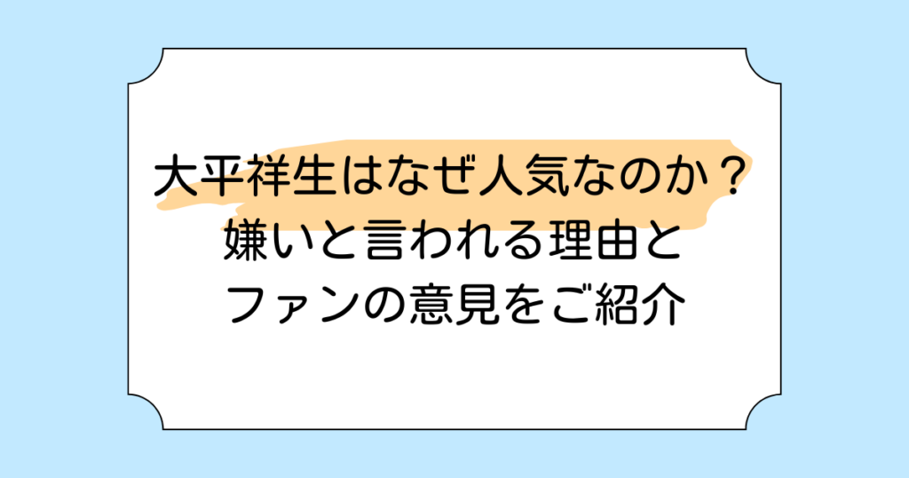 大平祥生はなぜ人気なのか？嫌いと言われる理由とファンの意見をご紹介