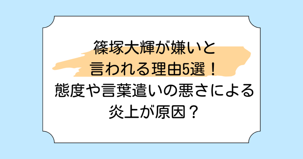 篠塚大輝が嫌いと言われる理由5選！態度や言葉遣いの悪さによる炎上が原因？